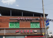대동한의원