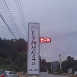 동해생선구이