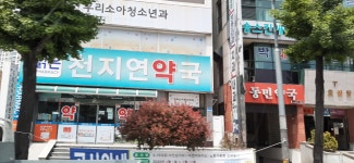 맑은천지연약국