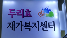 두리효 재가복지센터