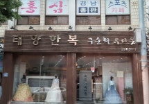 태양한복구순희우리옷