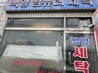 백양컴퓨터세탁