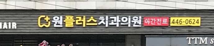 원플러스치과의원