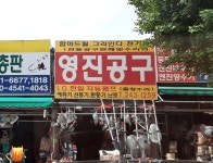 영진공구상사