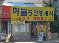 하늘공인중개사사무소