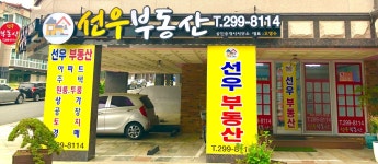 선우부동산공인중개사사무소
