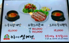 유성본가 누룽지삼계탕