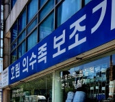호림의수족보조기