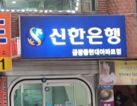 신한은행365 금광동현대아파트점