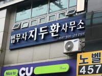 법무사이수환사무소 | 법무사지두환사무소