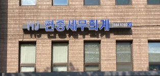 현중세무회계