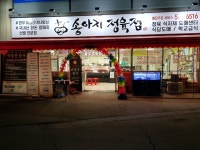송아지정육점