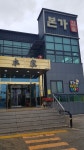본가참숯석갈비