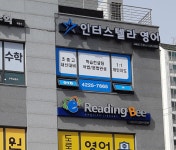 인터스텔라 영어교습소