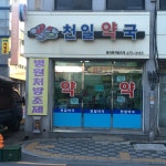 천일약국