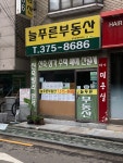 늘푸른부동산