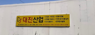 대진산업