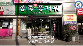 송죽화원