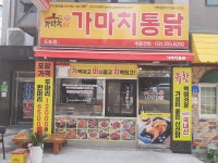 가마치통닭 도농점