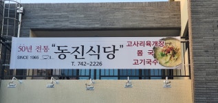 동진식당 공항점