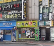 메디팜자연약국