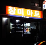 장미마트