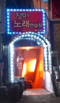 장미노래연습장