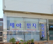 세아전자