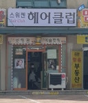 스위첸헤어클럽