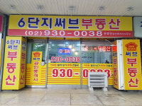 6단지써브공인중개사사무소
