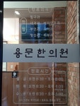 용문한의원