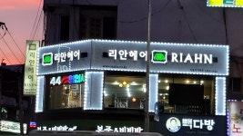 리안헤어 시흥사거리점