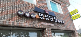 명성반점