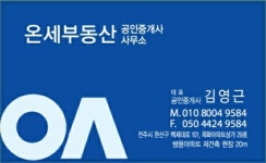 온세부동산공인중개사사무소