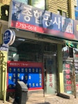 태평종합공사