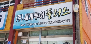 세계투어플러스