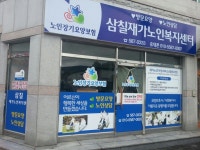 삼칠재가노인복지센터