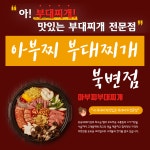 아부찌부대찌개 북변점