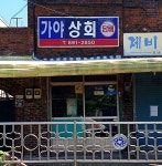 가야상회