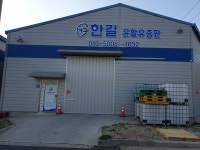 한길윤활유총판