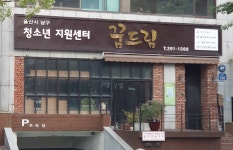 울산광역시남구청소년상담복지센터