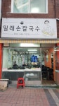 밀래손칼국수