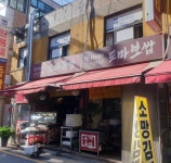 도마족발 길동점
