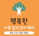 행복한아동심리언어센터