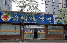 왕곱배기냉면 옥계점