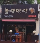 놀땅만땅