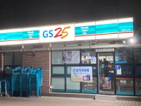 GS25 한경대기숙사점