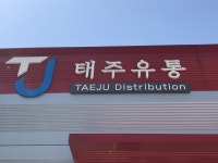 태주유통