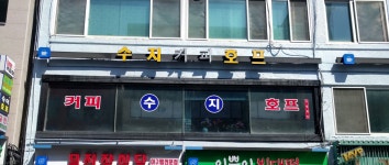 수지커피호프
