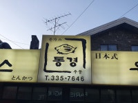 동경 돈가스